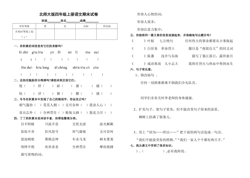 小学四年级语文上册期末测试卷及参考答案北师大版.doc_第1页