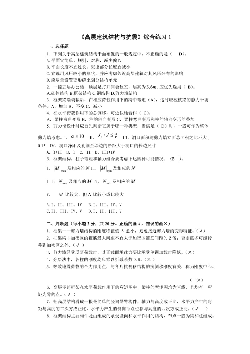 高层建筑结构与抗震综合练习.doc_第1页