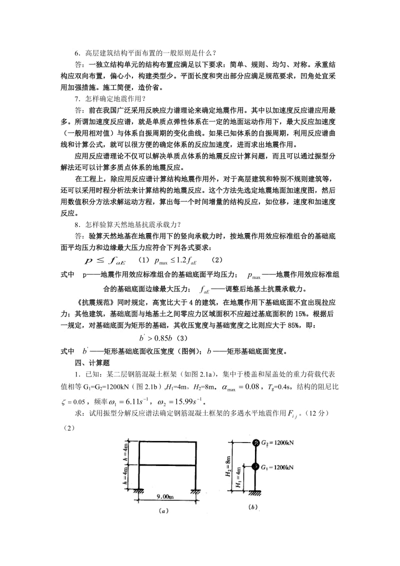 高层建筑结构与抗震综合练习.doc_第3页