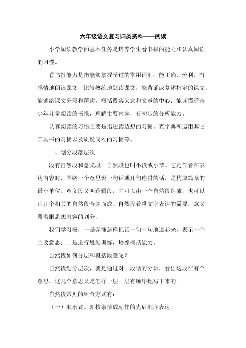 新人教版六年级语文复习归类资料-阅读训练.doc_第1页