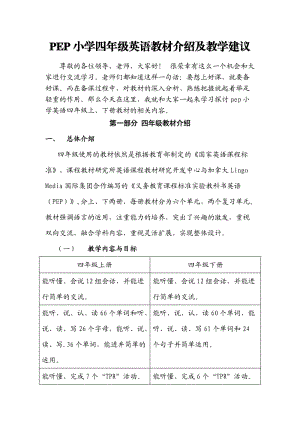 四年級英語教材分析與教學(xué)建議.doc