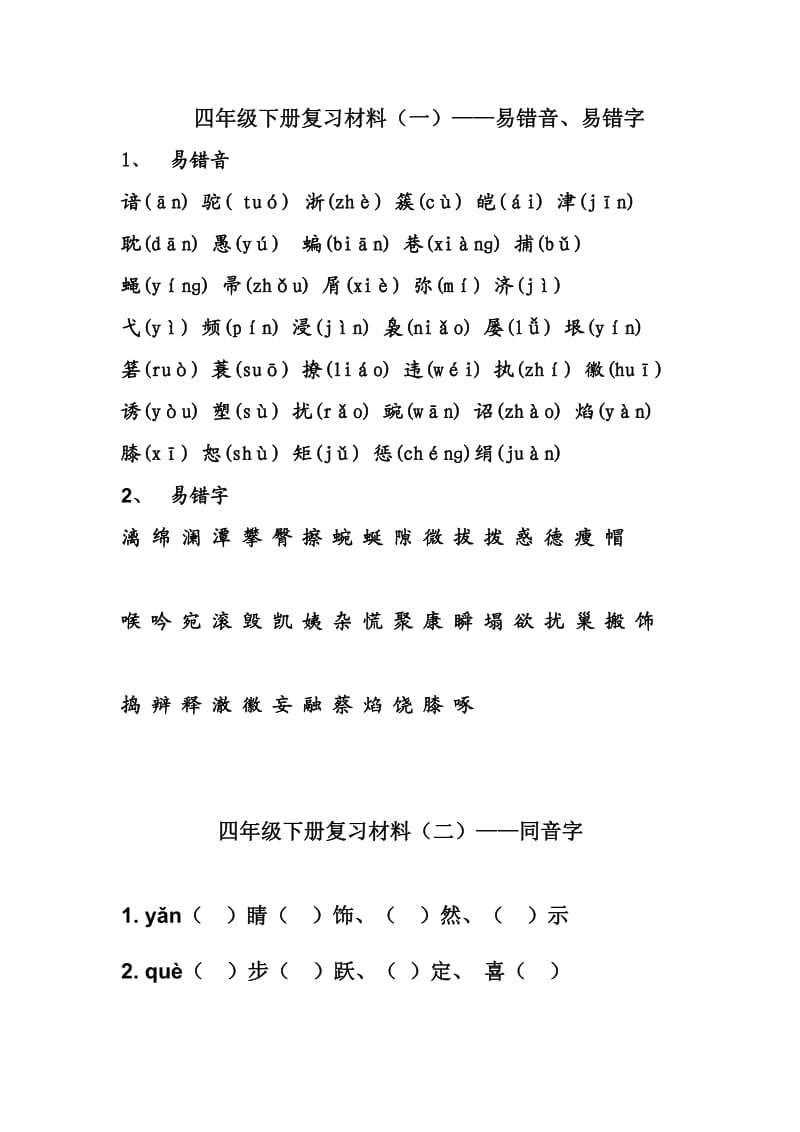 四年级下册语文复习材料.doc_第1页