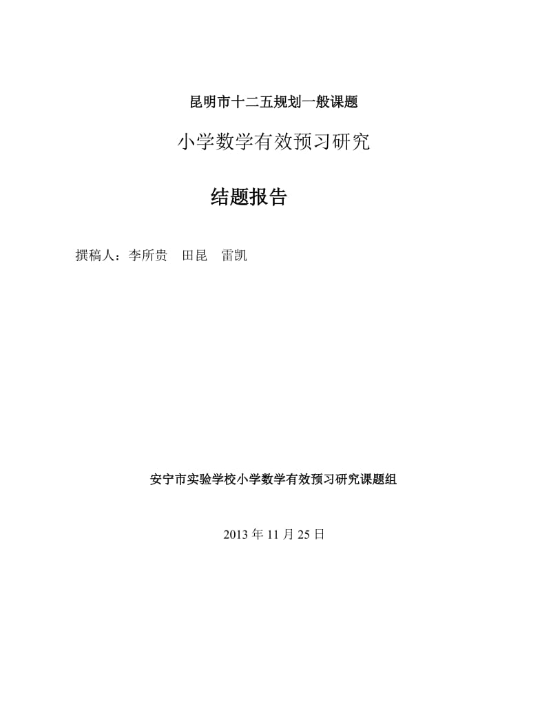 成果参选：小学数学有效预习研究结题报告.doc_第1页