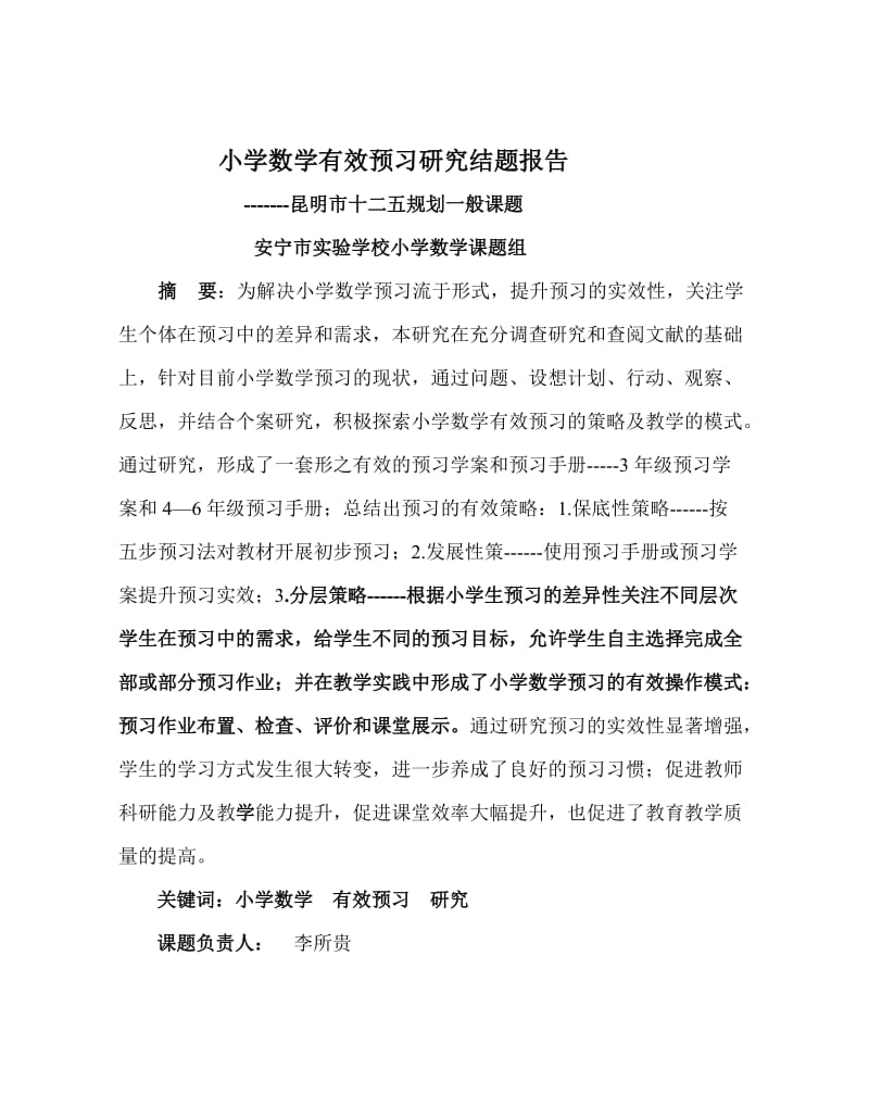 成果参选：小学数学有效预习研究结题报告.doc_第2页