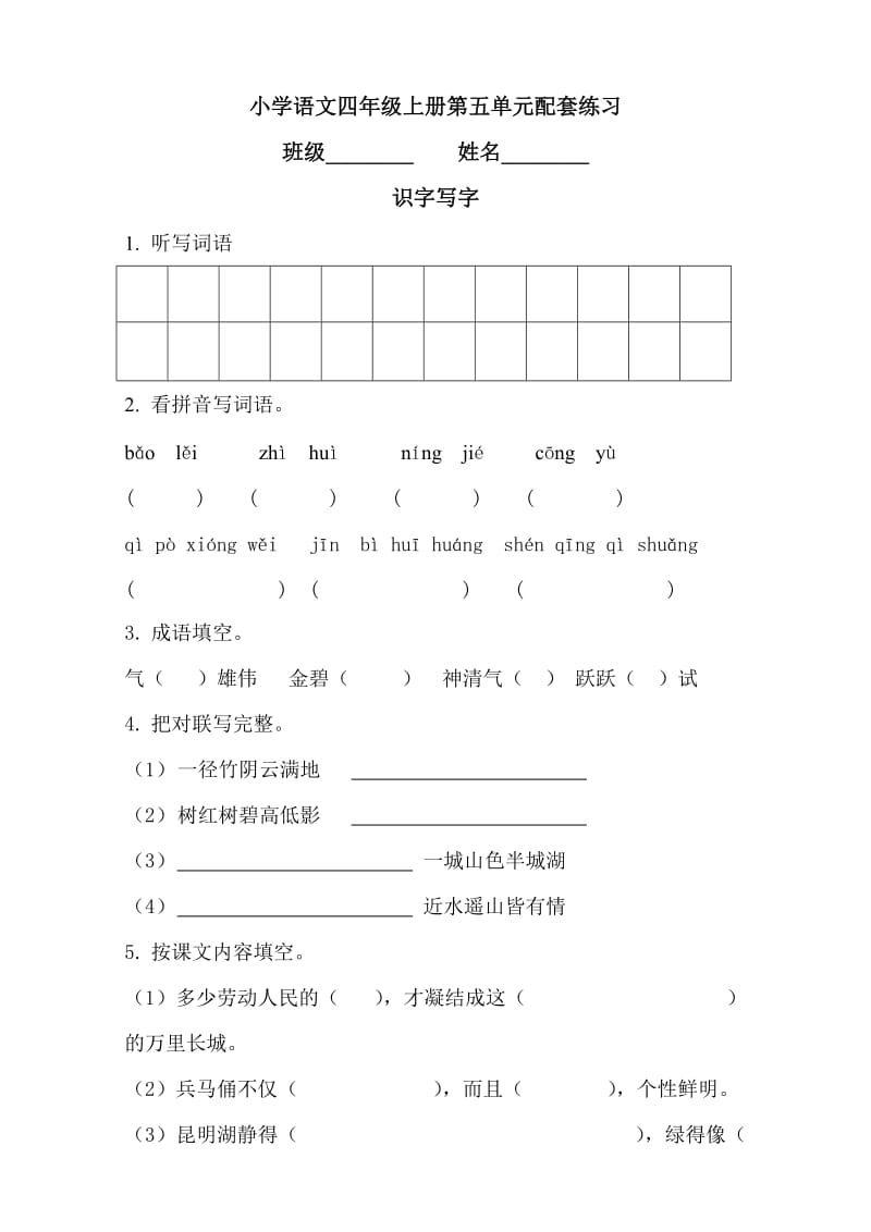 小学语文四年级上册第五单元配套练习.doc_第1页