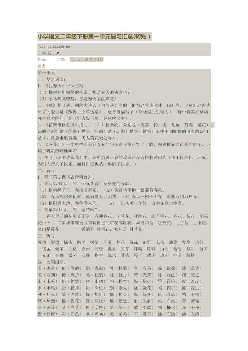 小学语文二年级下册第一单元复习汇总.doc_第1页