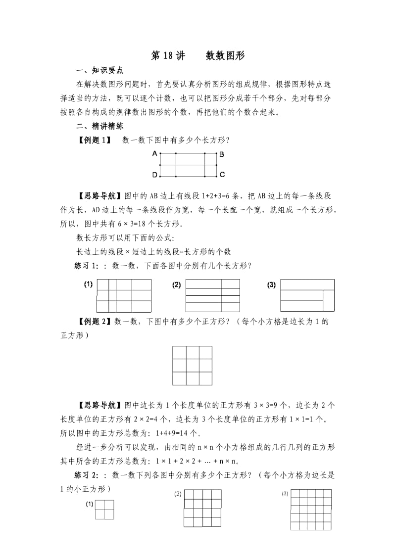 四年级奥数第18讲数数图形.doc_第1页