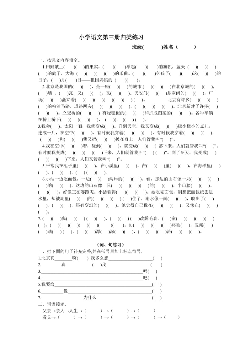 小学语文第三册归类练习.doc_第1页