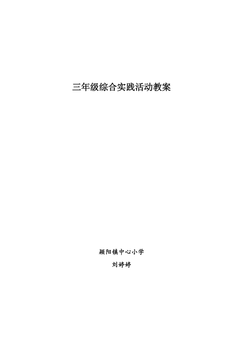 小学社会实践活动教案.doc_第1页