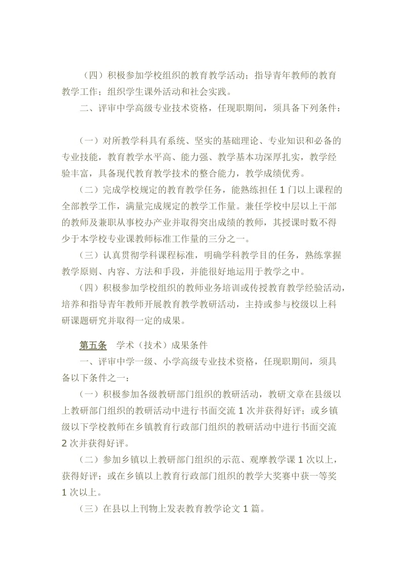 吉林省中小学教师系列中高级专业技术资格评审条件.doc_第3页