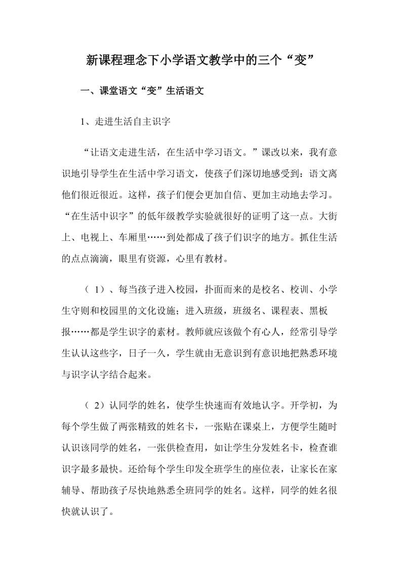 新课程理念下小学语文教学中的三个“变”.doc_第1页