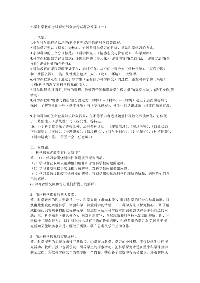 小学科学教师考试理论部分参考试题及答案(一).doc_第1页