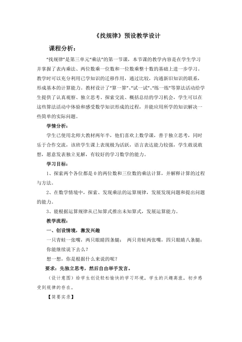 新北师大版三年级下册找规律预设教学设计朱滢.docx_第1页