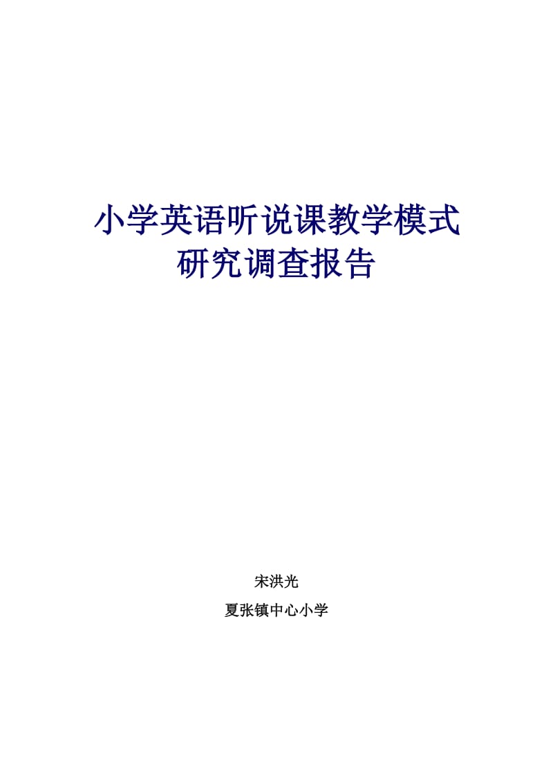 小学英语听说课读写课阅读课教学模式的研究课题调查报告.doc_第1页