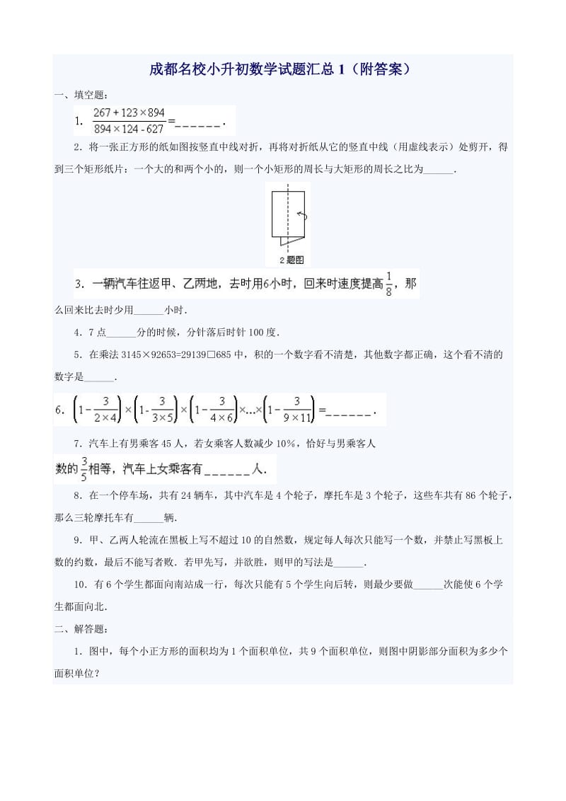 成都名校小升初数学试题汇总4套含答案.doc_第1页