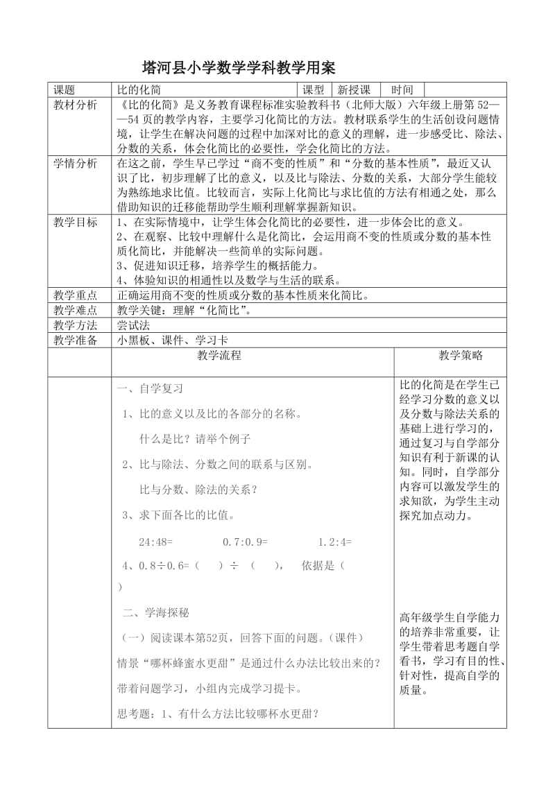 塔河县小学数学学科教学用案(比的化简).doc_第1页