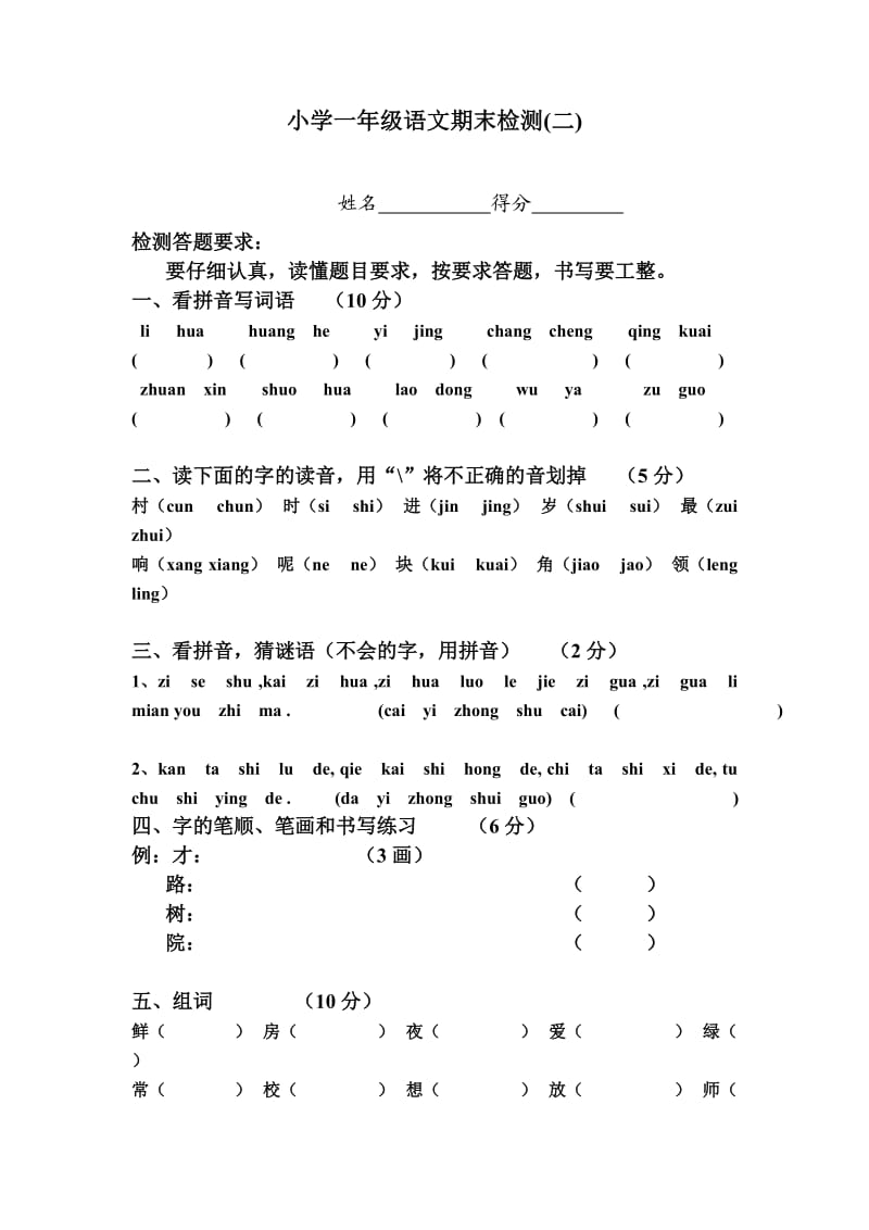 小学一年级语文期末检测(二).docx_第1页