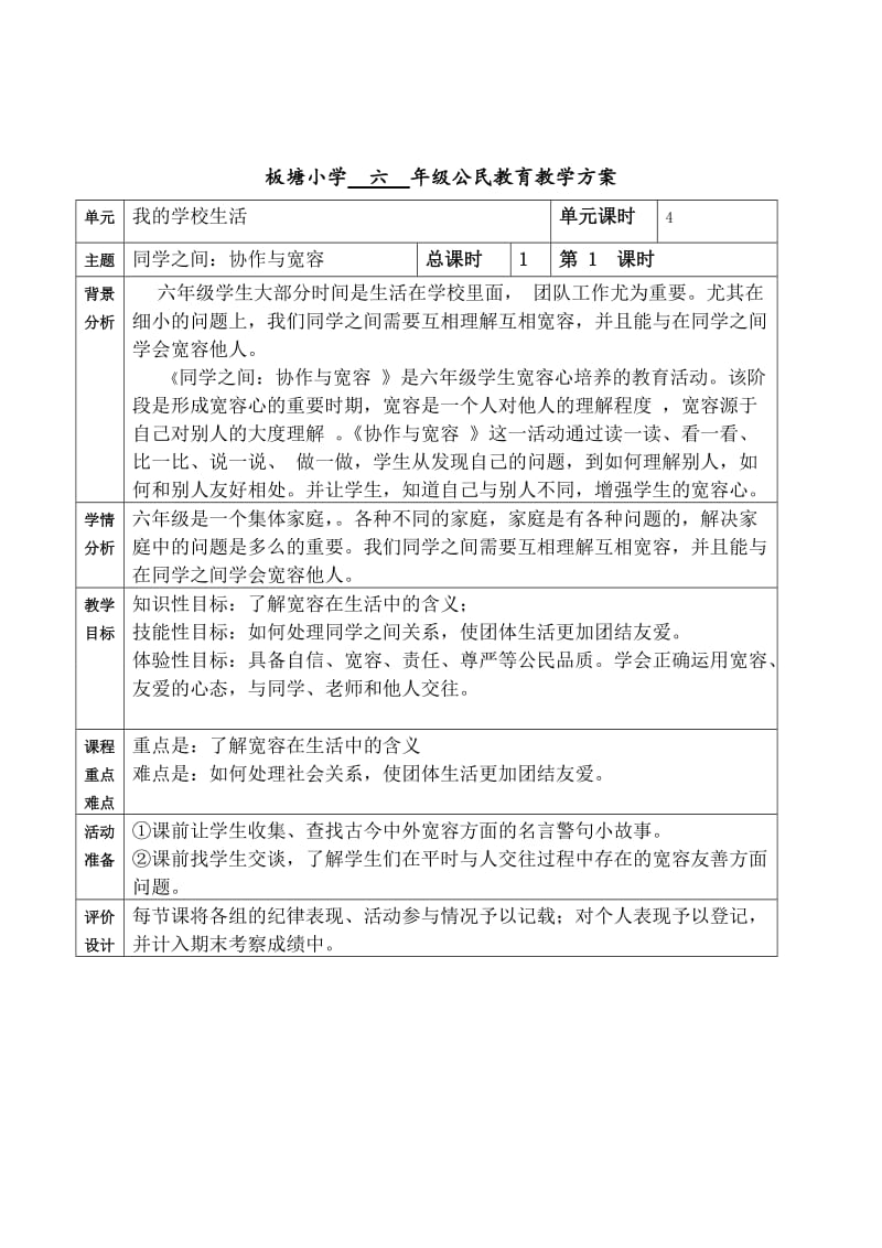 板塘小学6年级公民教育课程纲要、案例.doc_第3页