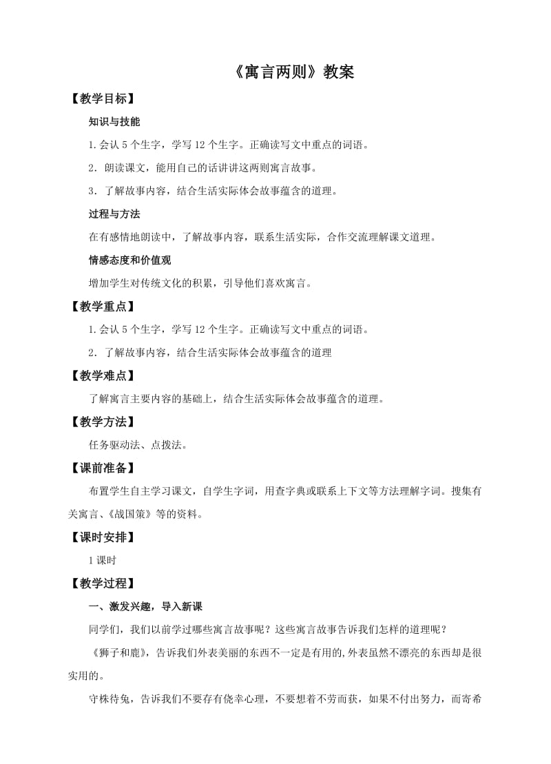 小学语文三年级寓言两则亡羊补牢南辕北辙教案2.doc_第1页