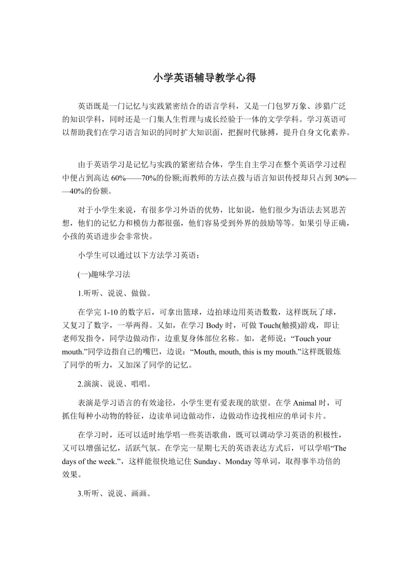 小学英语辅导教学心得.doc_第1页