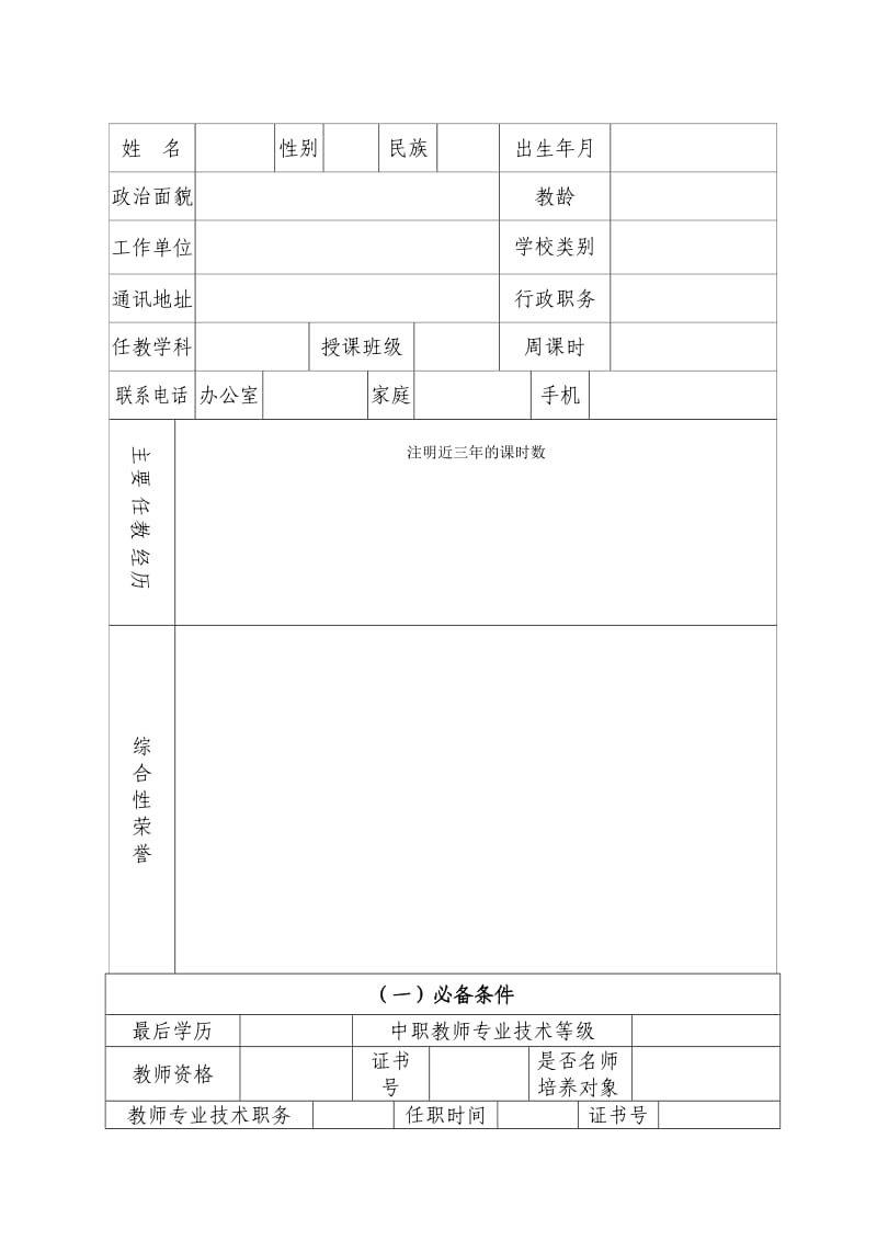 温州市中小学学科骨干教师评定标准.doc_第3页