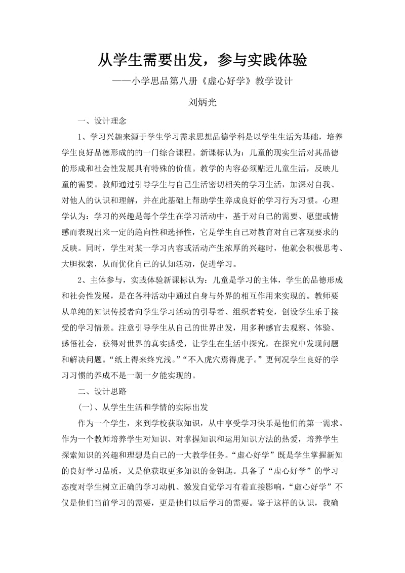 小学思品第八册《虚心好学》教学设计-刘炳光.docx_第1页