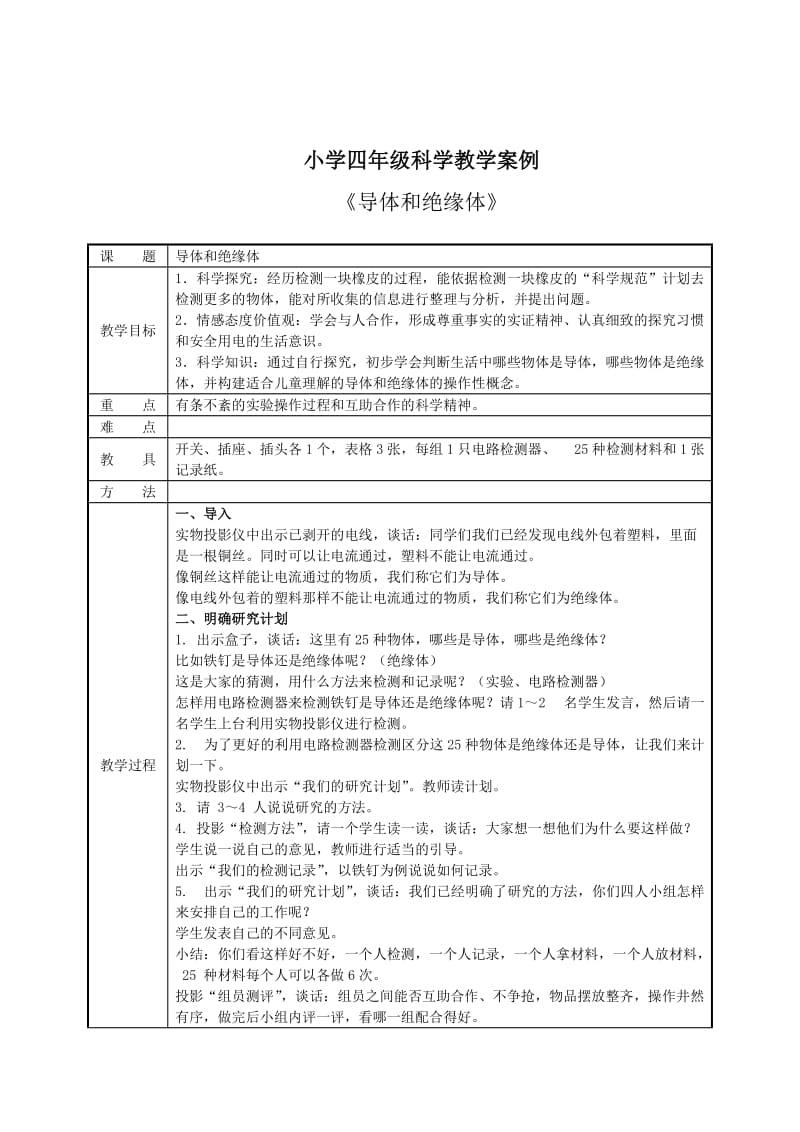 小学四年级科学教学案例.doc_第1页