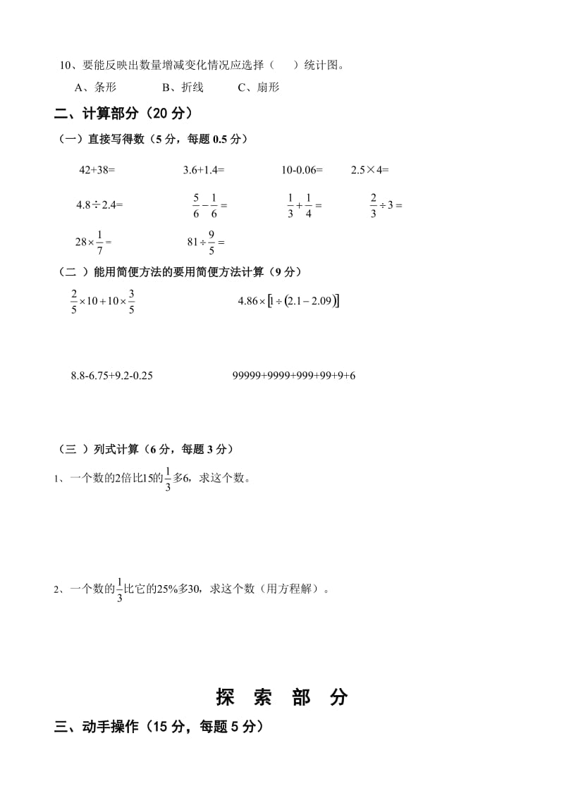 小学数学六年级数学毕业会考试题.doc_第3页