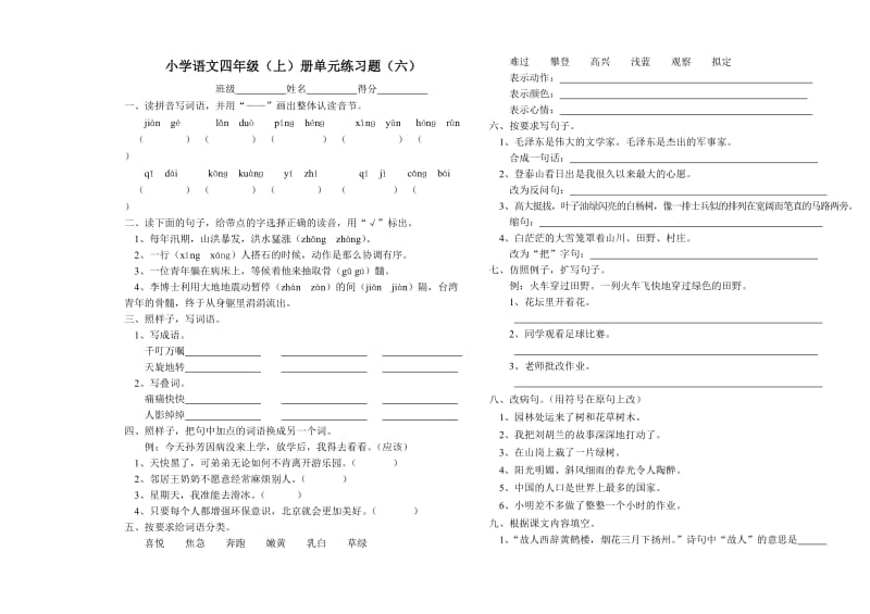 小学语文四年级(上)册单元练习题.doc_第1页