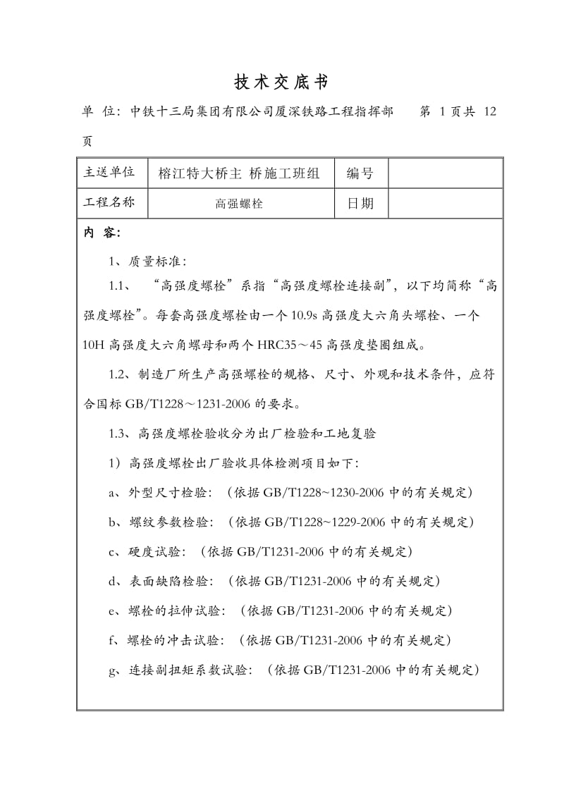 高强螺栓施工施工技术交底.doc_第1页