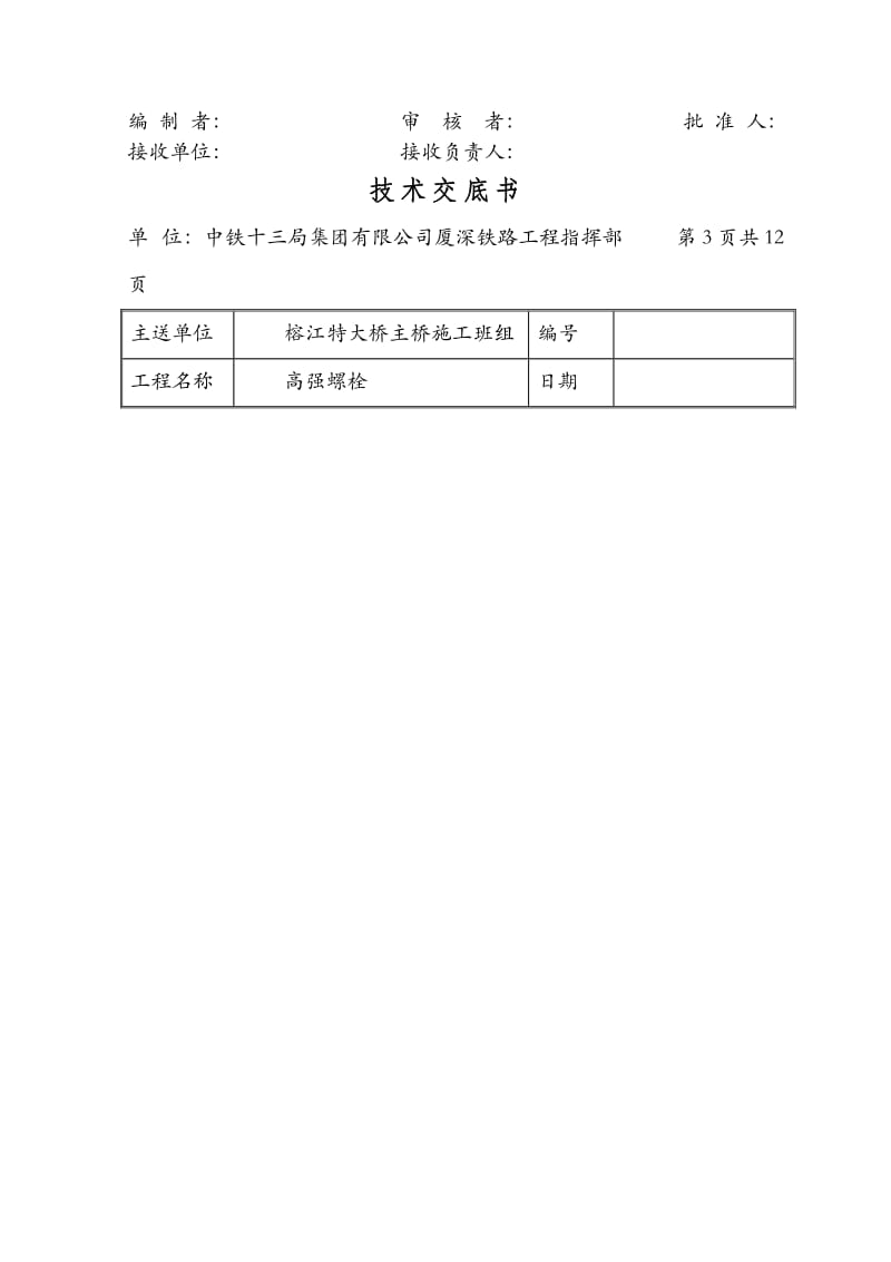 高强螺栓施工施工技术交底.doc_第3页