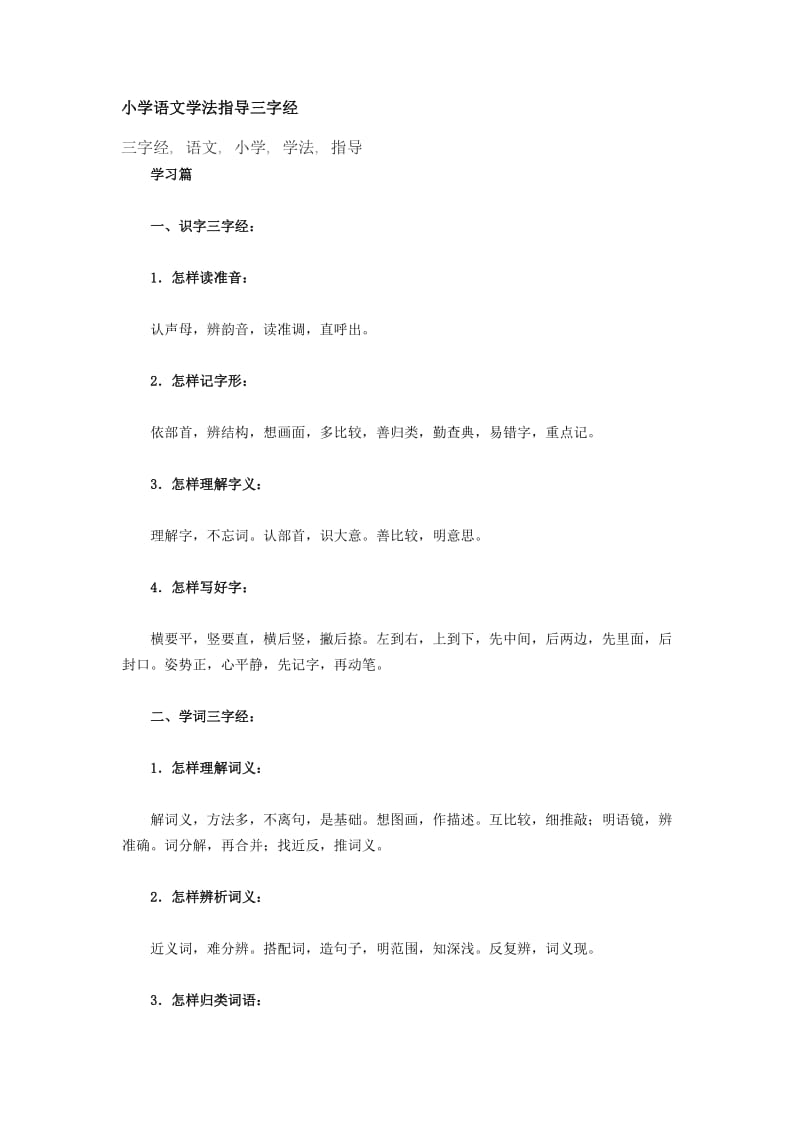 小学语文学法指导三字经.docx_第1页