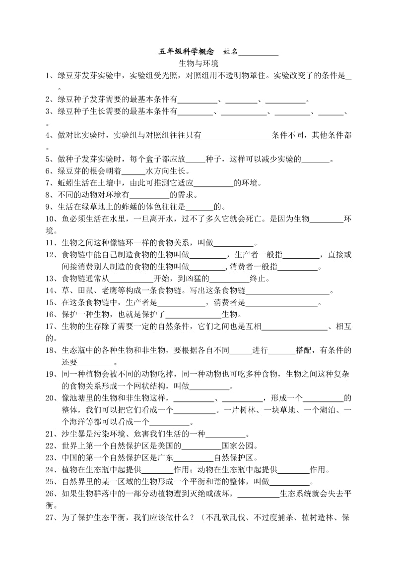 小学科学五年级科学概念填空.doc_第1页