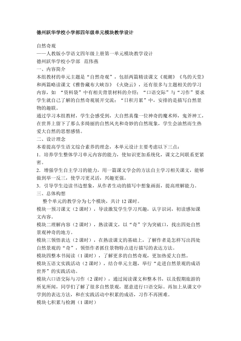 德州跃华学校小学部四年级单元模块教学设计.doc_第1页