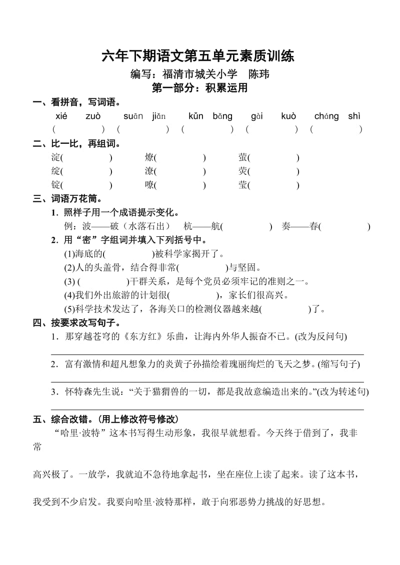小学语文六年级下学期第五单元素质训练.doc_第1页