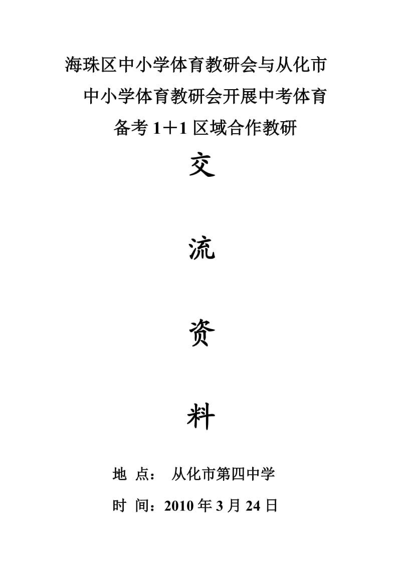 海珠区中小学体育教研会与从化市中小学体育教研会开展中考体.doc_第1页