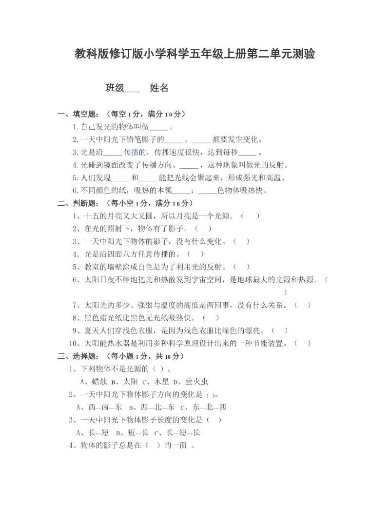 教科版修订版小学科学五年级上册第三单元测验.doc_第3页