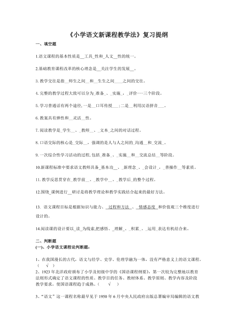 小学语文新课程教学法复习提纲.doc_第1页