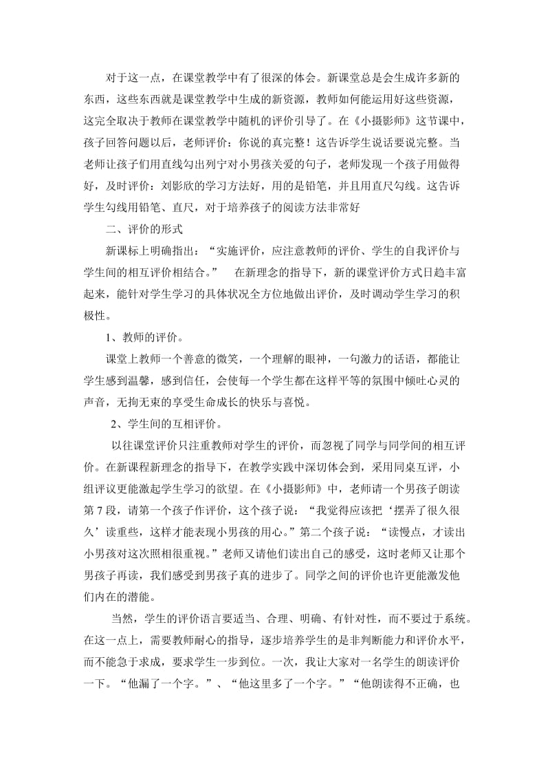 新理念下的小学语文课堂教学评价方式.doc_第2页