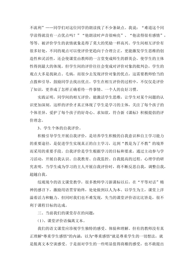 新理念下的小学语文课堂教学评价方式.doc_第3页