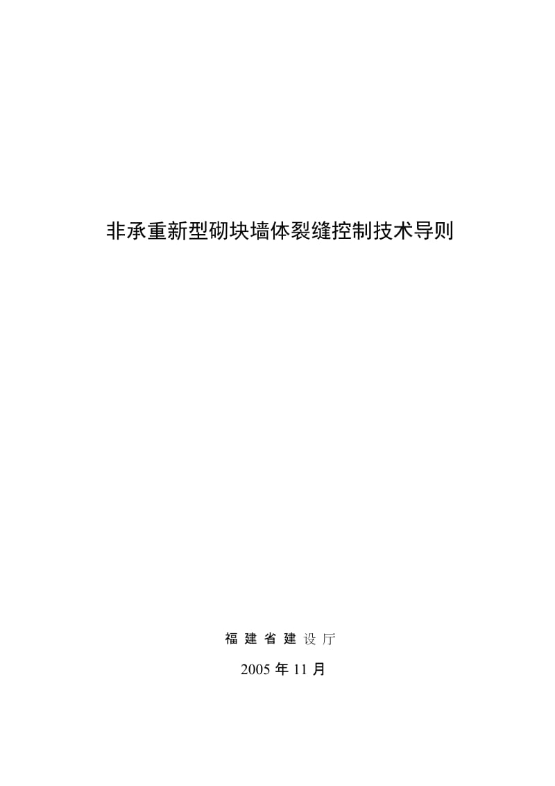 非承重新型砌块墙体裂缝控制技术导则.doc_第1页