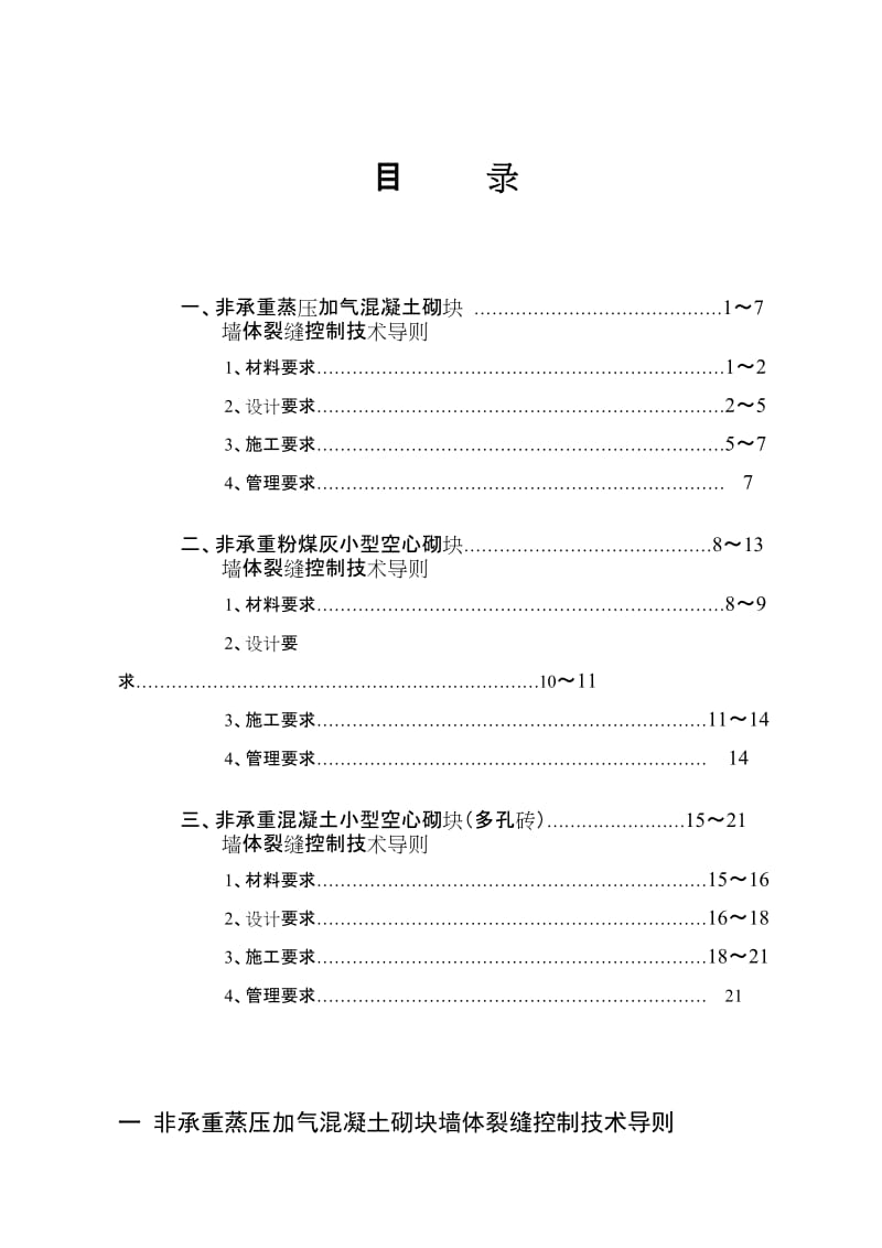 非承重新型砌块墙体裂缝控制技术导则.doc_第2页