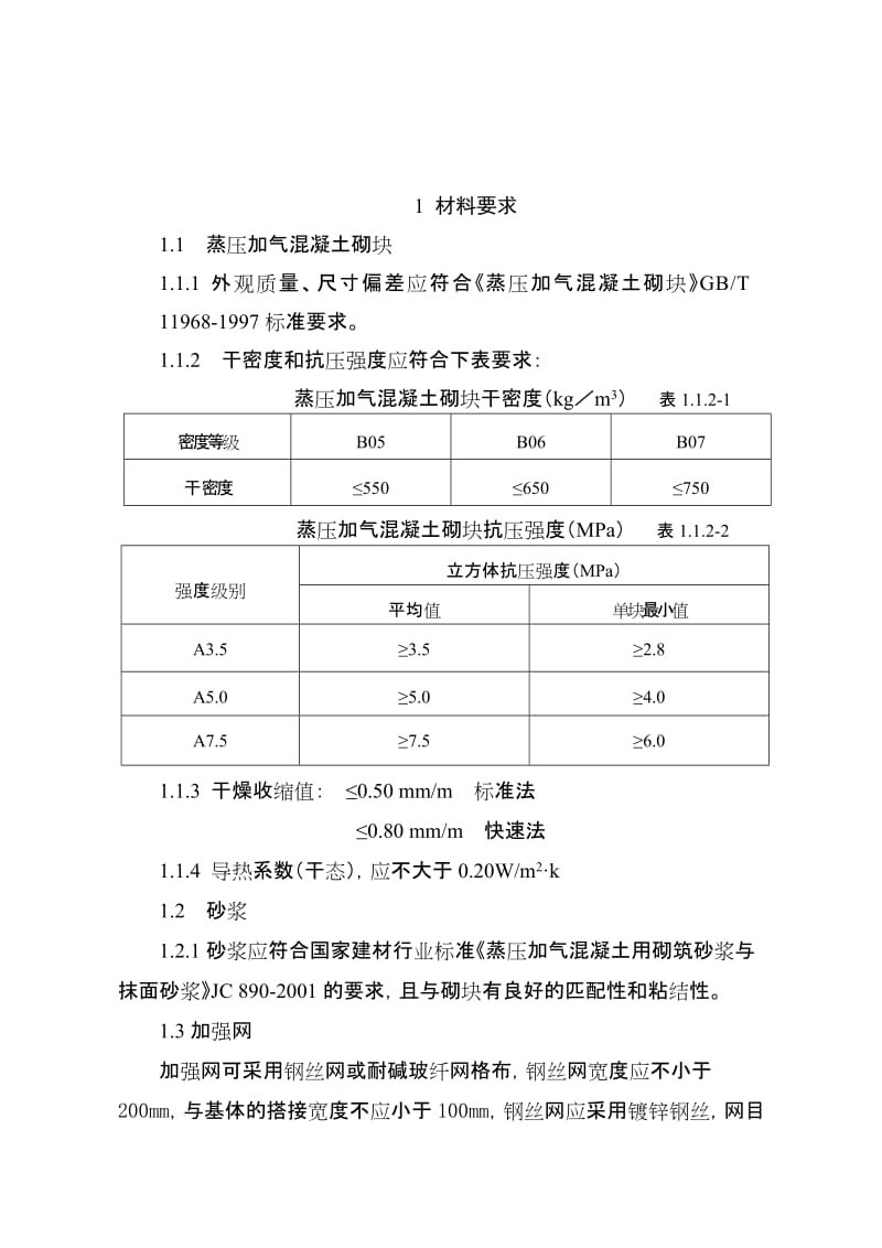 非承重新型砌块墙体裂缝控制技术导则.doc_第3页