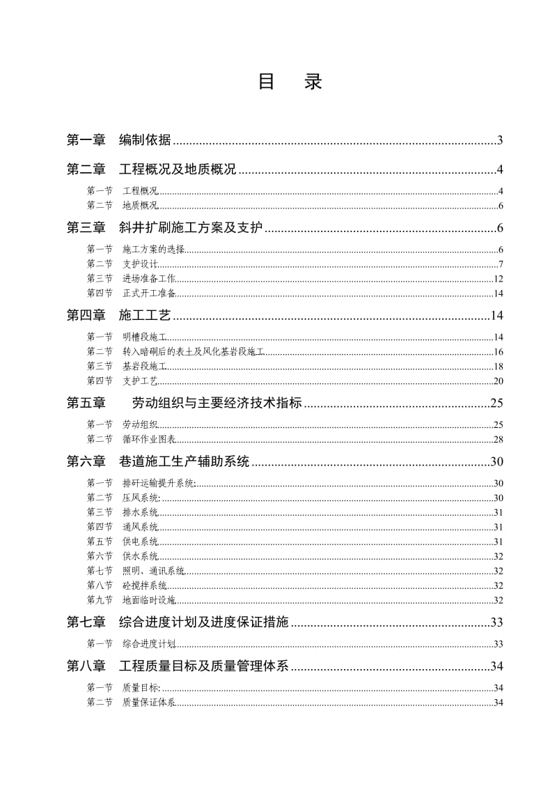 闫家渠斜井施工组织设计.doc_第1页