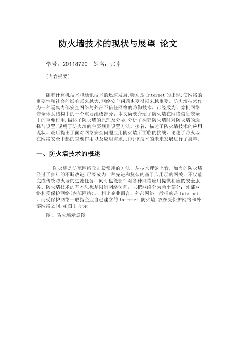 防火墙技术的现状与展望论文.docx_第1页