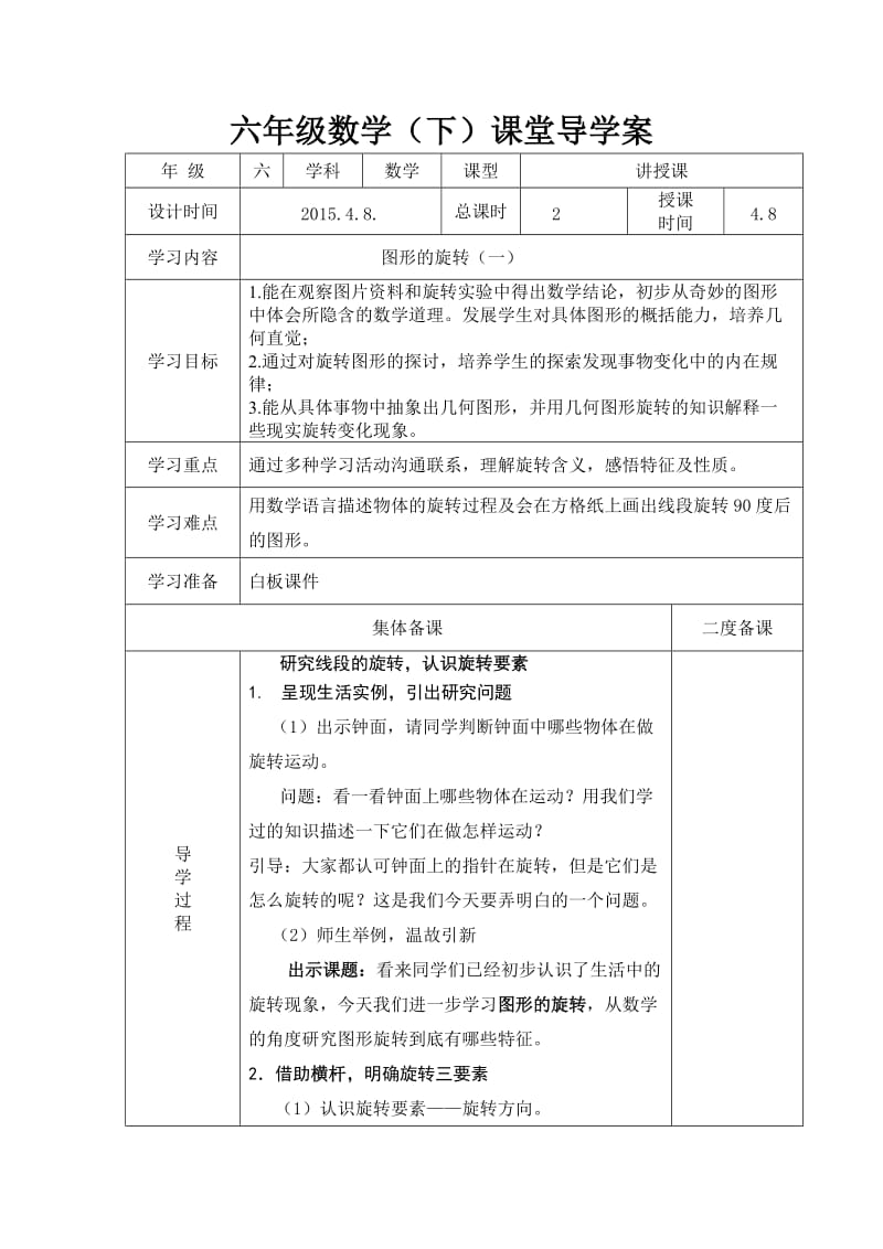 审定新北师大版六年级下册数学《图形的运动》教学设计.doc_第1页