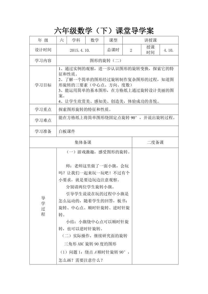 审定新北师大版六年级下册数学《图形的运动》教学设计.doc_第3页