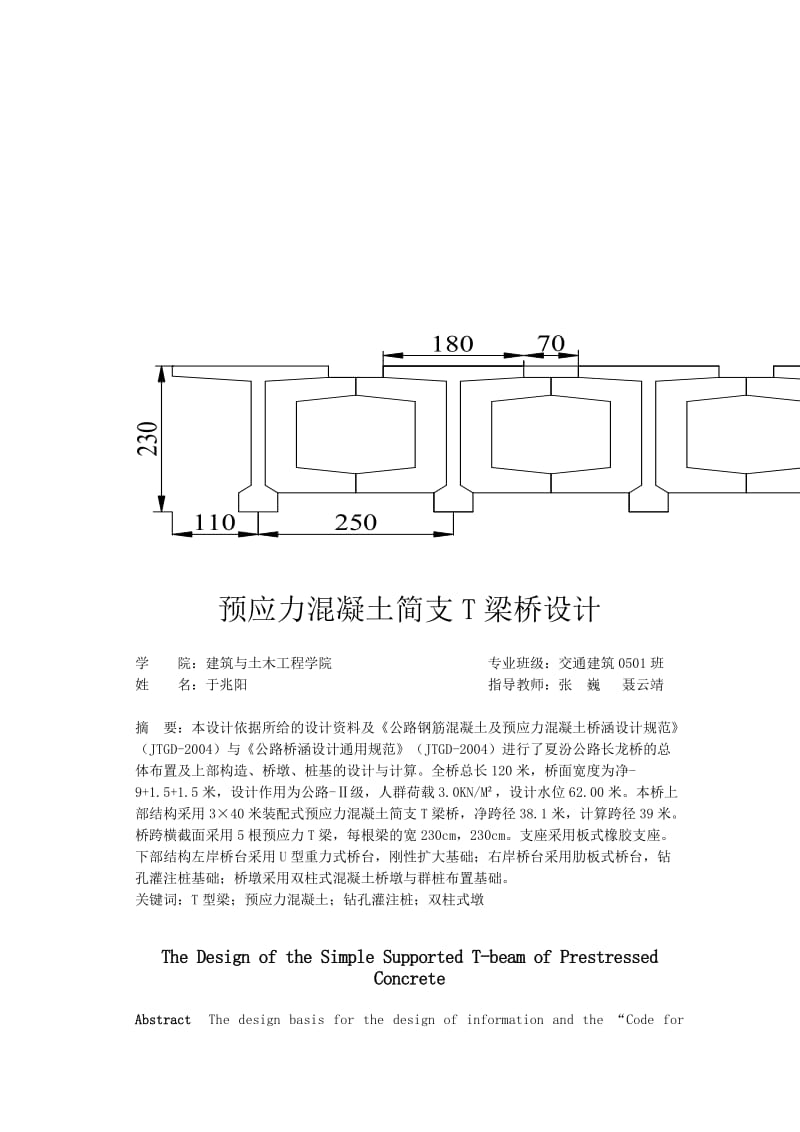 预应力混凝土简支T梁桥设计.doc_第1页