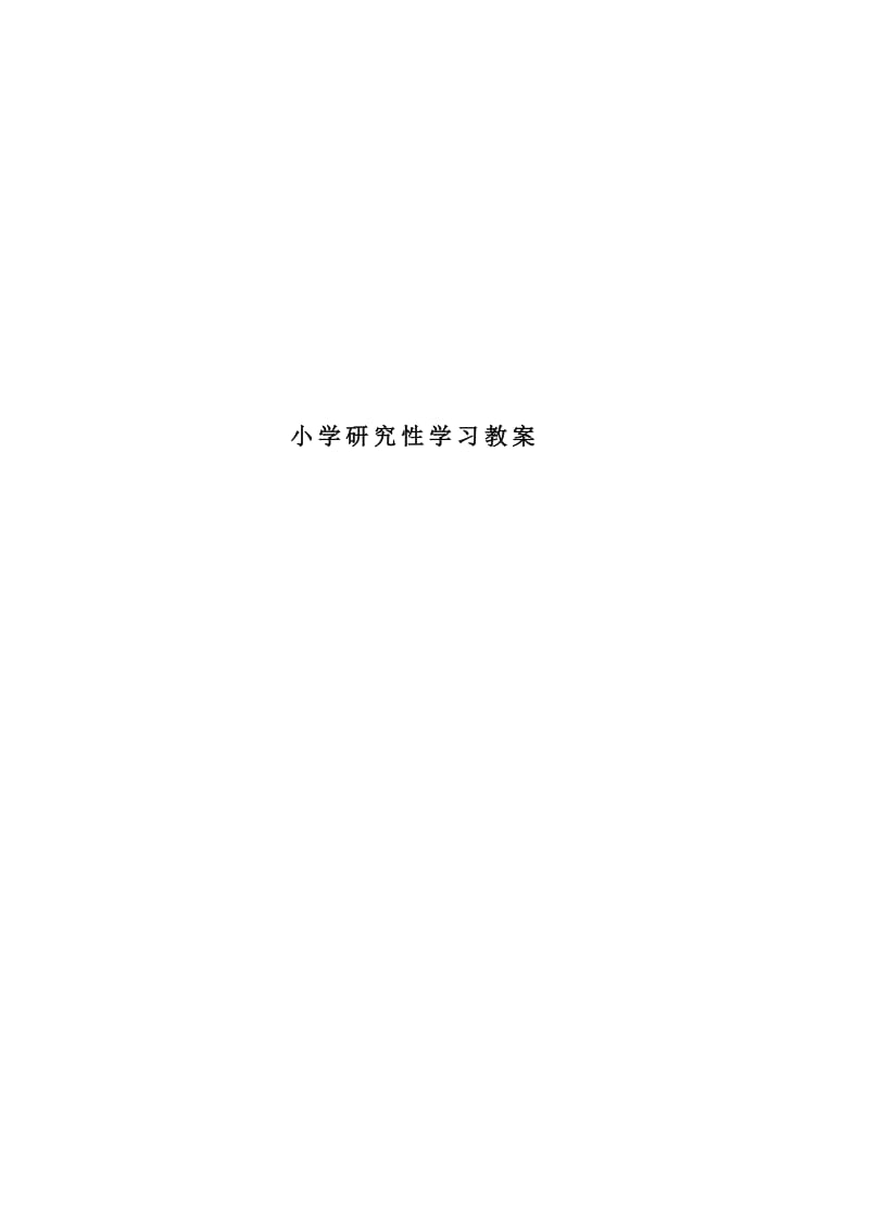 小学研究性学习教案(五).doc_第1页