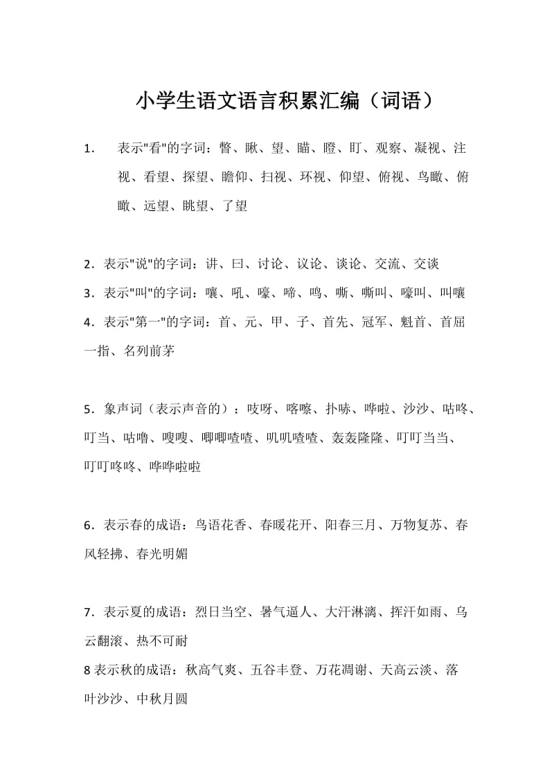 小学生语文语言积累汇编(词语).docx_第1页